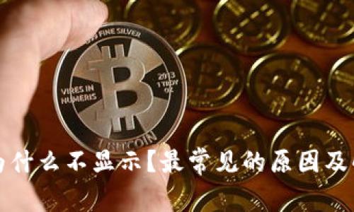 TP钱包为什么不显示？最常见的原因及解决方案