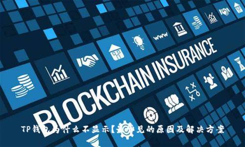 TP钱包为什么不显示？最常见的原因及解决方案