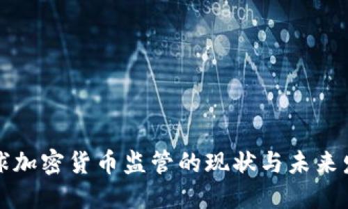 全球加密货币监管的现状与未来发展