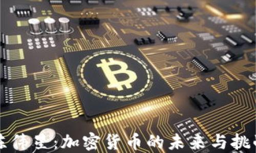 
陈伟星：加密货币的未来与挑战