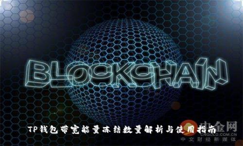 TP钱包带宽能量冻结数量解析与使用指南