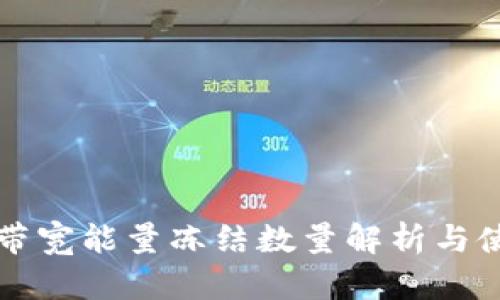 TP钱包带宽能量冻结数量解析与使用指南