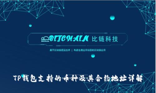 TP钱包支持的币种及其合约地址详解