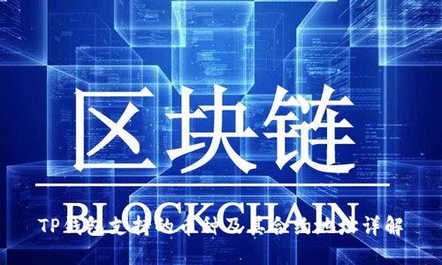 TP钱包支持的币种及其合约地址详解