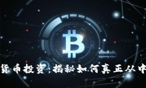 加密货币投资：揭秘如何真正从中赚钱