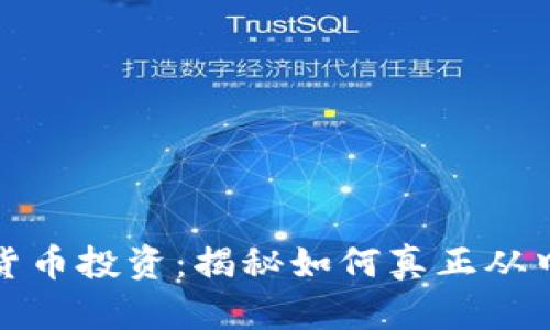 加密货币投资：揭秘如何真正从中赚钱