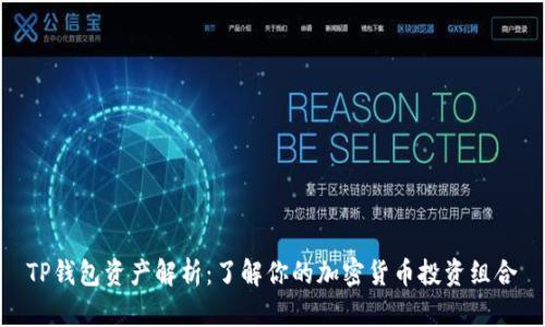 TP钱包资产解析：了解你的加密货币投资组合