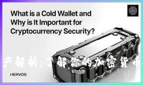 TP钱包资产解析：了解你的加密货币投资组合