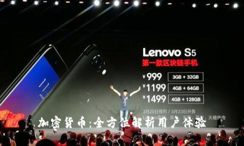 加密货币：全方位解析用户体验