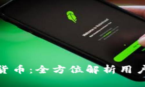 加密货币：全方位解析用户体验