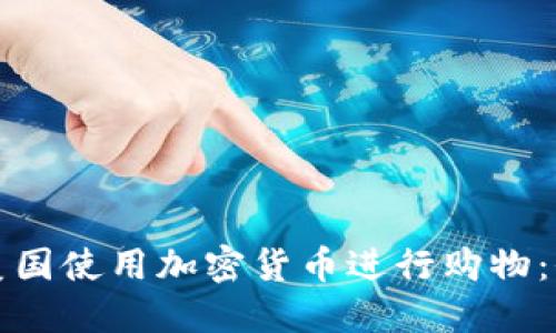 如何在美国使用加密货币进行购物：全面指南