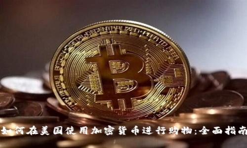 如何在美国使用加密货币进行购物：全面指南