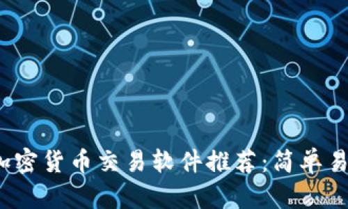 2023年最佳加密货币交易软件推荐：简单易用的选择指南