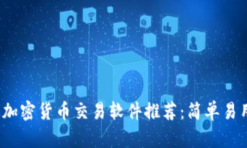 2023年最佳加密货币交易软件推荐：简单易用的选择指南