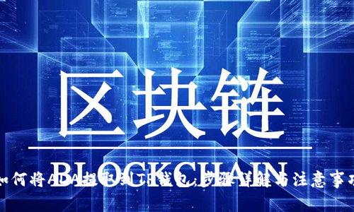 如何将ADA提取到TP钱包：步骤详解与注意事项
