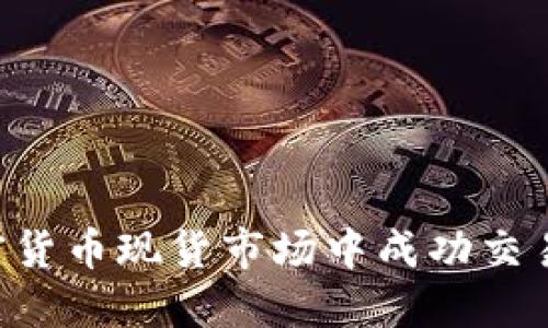 如何在加密货币现货市场中成功交易：全面指南