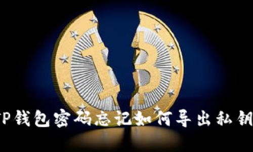 TP钱包密码忘记如何导出私钥？