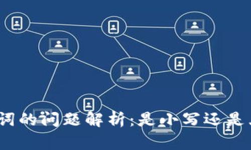 : TP钱包助记词的问题解析：是小写还是大小写的争论？