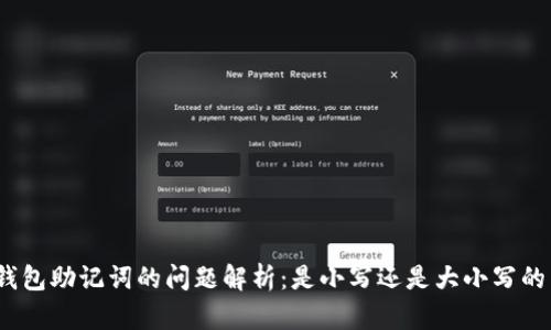 : TP钱包助记词的问题解析：是小写还是大小写的争论？