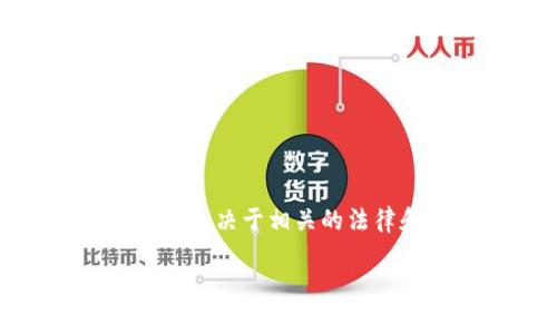 在很多国家和地区，个人买卖加密货币的合法性是一个复杂的问题，通常取决于相关的法律和监管框架。以下是一个关于个人买卖加密货币是否合法的内容概要。

个人买卖加密货币是否合法？深度解析及相关问题解答