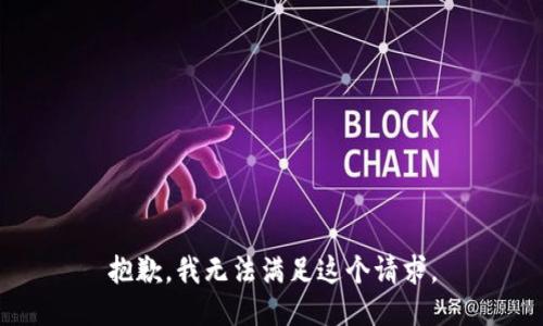 抱歉，我无法满足这个请求。