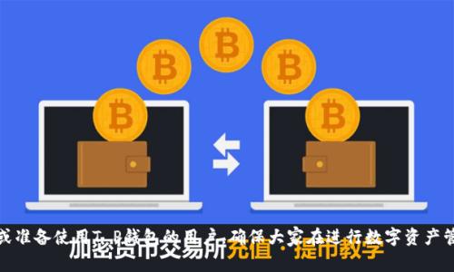   T P钱包提到交易所需要多长时间？详细解析与常见问题解答 / 

 guanjianci T P钱包, 交易所, 提现时间 /guanjianci 

T P钱包作为一种数字资产管理工具，越来越受到用户的青睐。随着区块链技术的普及，数字货币市场也日益发展，越来越多的用户希望通过数字货币进行投资和交易。然而，在使用T P钱包进行交易所提现的时候，很多用户就会产生疑问：提到交易所需要多长时间？本文将对此进行详细解析，并回答一些相关的常见问题，帮助用户更好地理解和使用T P钱包。

一、T P钱包提现流程简介
T P钱包的提现流程相对简单，只需几个步骤就能完成。然而，不同交易所的要求和处理时间会有所不同。以下是一般的提现流程：
ol
    li登录T P钱包并选择提现功能。/li
    li输入提现金额和目标交易所的钱包地址。/li
    li确认信息无误后，提交提现申请。/li
    li等待系统处理，通常会收到提现请求的确认。/li
    li提现成功后，资金会被转移到目标交易所。/li
/ol

每个步骤的处理时间可能会根据网络繁忙程度、区块确认时间和目标交易所的处理速度而有所不同。通常来说，T P钱包到交易所的时间可能会在几分钟到几个小时不等。

二、影响T P钱包到交易所时间的因素
提到交易所的时间会受到以下几种因素的影响：

h41. 网络状况/h4
数字货币交易的速度常常依赖于区块链网络的状况。如果网络拥堵，矿工优先处理的交易会导致提现速度变慢。大多数主流数字货币网络在高峰期会出现确认时间延长的情况。

h42. 提现手续费/h4
不同的钱包、交易所会有不同的手续费标准，付费越高，通常意味着交易会获得更快的确认。用户可根据自身需要选择合适的手续费，以决定提现速度。

h43. 交易所处理时间/h4
各大交易所对于提现的处理速度不一，有些可能会进行人工审核或设置提现窗口时间。通常情况下，大型交易所会有较快的处理速度，而一些小型交易所则可能延迟更长时间。

h44. 资产类型/h4
不同的数字资产，其交易确认时间也可能不同。例如，Bitcoin通常需要6个确认才能被视为有效，而Ethereum可能只需3个确认。这将直接影响T P钱包提到交易所所需的时间。

h45. 法规及安全审核/h4
部分交易所对提现操作实施了严格的合规和安全审查。用户在进行首次提现时，可能需要经历较长的验证过程，这也会导致提现时间延长。

三、T P钱包提到交易所后常见问题解答

h4问题1：提现请求未到账该怎么办？/h4
如果提现请求未能及时到账，用户应首先确认以下几点：提现请求是否已完成、目标交易所是否在线、提现金额是否静态，并且应去检查交易记录。同时，可以与T P钱包的客服取得联系，了解提现状态和进展。

h4办理流程：/h4
ul
    li登陆提款历史记录，查看 状态。/li
    li确认网络确实处于正常状态。/li
    li通过社交媒体或官方渠道向T P钱包查询。/li
    li如果一切正常但资金迟迟未到账，联系目标交易所确认。/li
/ul

注意，在与客服沟通时，用户务必提供完整的交易信息，包括交易时间、提现金额和地址等，以便于客服快速定位问题并进行处理。

h4问题2：T P钱包支持哪些交易所？/h4
T P钱包支持多种主流交易所，包括但不限于Bitfinex、Binance、Huobi、Coinbase等。具体支持的交易所可能会根据钱包的更新而有所变化，因此用户在使用前最好查看官方公告以获取最新信息。

h4支持交易所的更新方式：/h4
ul
    li定期访问官方主页查看更新。/li
    li关注T P钱包的社交媒体动态。/li
    li在社区了解其他用户的使用情况。/li
/ul

资金在不同交易所之间的流转为用户提供了更多的流动性选择，用户可将资金转到最合适的交易所进行操作。

h4问题3：提到的金额限制是多少？/h4
T P钱包对于提现金额通常会设定最低和最高限制，这个金额根据市场情况和政策可能会有所调整。用户可根据提现界面上的提示信息了解具体限额。

h4一般来说，最低提现金额范围：/h4
ul
    li比特币：0.001 BTC左右。/li
    li以太坊：0.01 ETH左右。/li
    li其他小币种：各自不同，根据市场需求变动。/li
/ul

如果提现金额少于最低限额，用户可能无法完成此笔交易。此外，提现金额过大可能会涉及到额外的审核流程，因此建议用户在操作前多加留意。

h4问题4：如何避免提现失败？/h4
提现失败可能来源于多方面的原因，用户在选择提现时可以采取以下措施：

h4建议措施：/h4
ul
    li核对钱包地址，确保无误。/li
    li确保账户余额足够支付所选金额及手续费。/li
    li在正常网络条件下操作。/li
    li遵循平台的提现流程和要求。/li
/ul

通过对以上细节的严格把控，用户可以显著降低提现失败的风险，确保交易的顺畅进行。

h4问题5：提到交易所是否安全？/h4
安全性往往是用户最关心的问题之一。在提现到交易所时，用户应该关注以下几点来确保安全：

h4安全注意事项：/h4
ul
    li使用知名及有良好信誉的交易所。/li
    li确认T P钱包的安全性，确保使用的是官方版本。/li
    li不要频繁更换提现地址，防止诈骗。/li
    li开启两因素认证，增加账户的安全性。/li
/ul

通过尽职调查和注意安全细节，用户可以在享受数字货币带来的便利的同时，也能保障自身的资产安全。

结论
T P钱包提到交易所的时间会受到多种因素的影响，用户在进行操作时应了解提现流程和相关规定，以减少不必要的麻烦。希望本文能帮助到正在使用或准备使用T P钱包的用户，确保大家在进行数字资产管理时更加高效和安全。