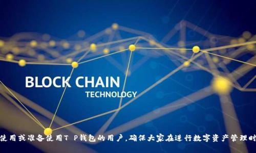   T P钱包提到交易所需要多长时间？详细解析与常见问题解答 / 

 guanjianci T P钱包, 交易所, 提现时间 /guanjianci 

T P钱包作为一种数字资产管理工具，越来越受到用户的青睐。随着区块链技术的普及，数字货币市场也日益发展，越来越多的用户希望通过数字货币进行投资和交易。然而，在使用T P钱包进行交易所提现的时候，很多用户就会产生疑问：提到交易所需要多长时间？本文将对此进行详细解析，并回答一些相关的常见问题，帮助用户更好地理解和使用T P钱包。

一、T P钱包提现流程简介
T P钱包的提现流程相对简单，只需几个步骤就能完成。然而，不同交易所的要求和处理时间会有所不同。以下是一般的提现流程：
ol
    li登录T P钱包并选择提现功能。/li
    li输入提现金额和目标交易所的钱包地址。/li
    li确认信息无误后，提交提现申请。/li
    li等待系统处理，通常会收到提现请求的确认。/li
    li提现成功后，资金会被转移到目标交易所。/li
/ol

每个步骤的处理时间可能会根据网络繁忙程度、区块确认时间和目标交易所的处理速度而有所不同。通常来说，T P钱包到交易所的时间可能会在几分钟到几个小时不等。

二、影响T P钱包到交易所时间的因素
提到交易所的时间会受到以下几种因素的影响：

h41. 网络状况/h4
数字货币交易的速度常常依赖于区块链网络的状况。如果网络拥堵，矿工优先处理的交易会导致提现速度变慢。大多数主流数字货币网络在高峰期会出现确认时间延长的情况。

h42. 提现手续费/h4
不同的钱包、交易所会有不同的手续费标准，付费越高，通常意味着交易会获得更快的确认。用户可根据自身需要选择合适的手续费，以决定提现速度。

h43. 交易所处理时间/h4
各大交易所对于提现的处理速度不一，有些可能会进行人工审核或设置提现窗口时间。通常情况下，大型交易所会有较快的处理速度，而一些小型交易所则可能延迟更长时间。

h44. 资产类型/h4
不同的数字资产，其交易确认时间也可能不同。例如，Bitcoin通常需要6个确认才能被视为有效，而Ethereum可能只需3个确认。这将直接影响T P钱包提到交易所所需的时间。

h45. 法规及安全审核/h4
部分交易所对提现操作实施了严格的合规和安全审查。用户在进行首次提现时，可能需要经历较长的验证过程，这也会导致提现时间延长。

三、T P钱包提到交易所后常见问题解答

h4问题1：提现请求未到账该怎么办？/h4
如果提现请求未能及时到账，用户应首先确认以下几点：提现请求是否已完成、目标交易所是否在线、提现金额是否静态，并且应去检查交易记录。同时，可以与T P钱包的客服取得联系，了解提现状态和进展。

h4办理流程：/h4
ul
    li登陆提款历史记录，查看 状态。/li
    li确认网络确实处于正常状态。/li
    li通过社交媒体或官方渠道向T P钱包查询。/li
    li如果一切正常但资金迟迟未到账，联系目标交易所确认。/li
/ul

注意，在与客服沟通时，用户务必提供完整的交易信息，包括交易时间、提现金额和地址等，以便于客服快速定位问题并进行处理。

h4问题2：T P钱包支持哪些交易所？/h4
T P钱包支持多种主流交易所，包括但不限于Bitfinex、Binance、Huobi、Coinbase等。具体支持的交易所可能会根据钱包的更新而有所变化，因此用户在使用前最好查看官方公告以获取最新信息。

h4支持交易所的更新方式：/h4
ul
    li定期访问官方主页查看更新。/li
    li关注T P钱包的社交媒体动态。/li
    li在社区了解其他用户的使用情况。/li
/ul

资金在不同交易所之间的流转为用户提供了更多的流动性选择，用户可将资金转到最合适的交易所进行操作。

h4问题3：提到的金额限制是多少？/h4
T P钱包对于提现金额通常会设定最低和最高限制，这个金额根据市场情况和政策可能会有所调整。用户可根据提现界面上的提示信息了解具体限额。

h4一般来说，最低提现金额范围：/h4
ul
    li比特币：0.001 BTC左右。/li
    li以太坊：0.01 ETH左右。/li
    li其他小币种：各自不同，根据市场需求变动。/li
/ul

如果提现金额少于最低限额，用户可能无法完成此笔交易。此外，提现金额过大可能会涉及到额外的审核流程，因此建议用户在操作前多加留意。

h4问题4：如何避免提现失败？/h4
提现失败可能来源于多方面的原因，用户在选择提现时可以采取以下措施：

h4建议措施：/h4
ul
    li核对钱包地址，确保无误。/li
    li确保账户余额足够支付所选金额及手续费。/li
    li在正常网络条件下操作。/li
    li遵循平台的提现流程和要求。/li
/ul

通过对以上细节的严格把控，用户可以显著降低提现失败的风险，确保交易的顺畅进行。

h4问题5：提到交易所是否安全？/h4
安全性往往是用户最关心的问题之一。在提现到交易所时，用户应该关注以下几点来确保安全：

h4安全注意事项：/h4
ul
    li使用知名及有良好信誉的交易所。/li
    li确认T P钱包的安全性，确保使用的是官方版本。/li
    li不要频繁更换提现地址，防止诈骗。/li
    li开启两因素认证，增加账户的安全性。/li
/ul

通过尽职调查和注意安全细节，用户可以在享受数字货币带来的便利的同时，也能保障自身的资产安全。

结论
T P钱包提到交易所的时间会受到多种因素的影响，用户在进行操作时应了解提现流程和相关规定，以减少不必要的麻烦。希望本文能帮助到正在使用或准备使用T P钱包的用户，确保大家在进行数字资产管理时更加高效和安全。