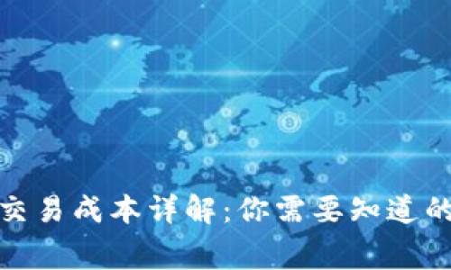加密货币的交易成本详解：你需要知道的费用与价格