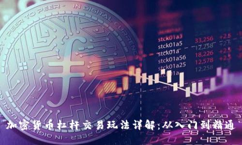 加密货币杠杆交易玩法详解：从入门到精通
