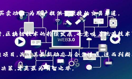   TP钱包里的CAT是什么？详细解析与投资前景  / 

 guanjianci TP钱包, CAT, 数字资产  /guanjianci 

TP钱包是近年来兴起的一款数字货币钱包，支持多种加密资产的存储和管理。在这其中，CAT（Chain Accelerator Token）作为一种新兴的数字资产，逐渐进入了投资者的视野。本文将深入探讨TP钱包中的CAT，帮助用户全面了解这一资产的特性、市场前景、投资风险等方面。

CAT的基本概念
CAT，即Chain Accelerator Token，是一种基于区块链技术发行的代币。它的设计初衷是为了加速链上交易的处理速度，提高区块链网络的效率。CAT通常会与特定的区块链项目或平台相结合，为用户提供相应的服务和功能。在TP钱包中，用户可以方便地管理和交易CAT，享受多样化的金融服务。

CAT的功能与应用
CAT作为一种数字资产，具有多种功能。首先，它可以作为交易的媒介，使用户之间的资产交换变得更加高效。此外，CAT还可以用于支付链上服务的费用，如智能合约的执行、去中心化应用（dApp）的操作等。
在某些区块链平台上，CAT也可被用来参与生态治理，例如通过持有CAT代币投票决定平台的发展方向和功能修改。这样的参与方式让用户能够在生态中拥有更大的发言权，促进社区的活跃度。

TP钱包中CAT的存储与交易
TP钱包作为建议用户存储CAT的便捷工具，支持多种安全的存储方式。用户通过创建钱包地址，将CAT安全地存放在TP钱包中。同时，TP钱包还支持CAT的即时交易功能，用户只需输入交易对方的地址和数量，即可完成交易。此外，TP钱包的交易界面友好，用户可以轻松找到CAT的相关信息，一键进行买入与卖出操作。

投资CAT的市场分析
随着区块链技术的快速发展，CAT作为其中的一环，其市场潜力逐渐被认可。在全球范围内，越来越多的投资者开始关注CAT，尤其是在其应用场景不断扩展的背景下，投资者对CAT的认可度日益增强。
然而，投资CAT也并非没有风险。市场波动性大、监管政策的不确定性等都可能影响CAT的价值。因此，建议投资者在进入市场之前，充分了解CAT的背景、市场动态及相关风险，制定合理的投资策略。

CAT的未来发展趋势
面对不断变化的市场环境，CAT的未来发展趋势依然让人充满期待。许多行业专家认为，随着区块链技术的不断进步，CAT的应用在未来将愈加广泛，可能会进入更多的商业场景。
例如，物流、金融等传统行业都在积极探索区块链技术的应用，CAT作为推动这些行业数字化转型的重要工具，将在其中扮演非常重要的角色。同时，随着监管政策的逐步明朗化，CAT的市场信任度也将因此提升，吸引更多投资者的关注与参与。

常见问题解答
在用户了解TP钱包中CAT这一资产的过程中，可能会有以下几个常见问题：

1. CAT的价值是如何确定的？
CAT的市场价值主要由供需关系决定，也受到整体加密市场的影响。交易所供给的流动性、持有者对于CAT未来预期的信心等因素，会共同影响到CAT的价格波动。理解这点，投资者在量入为出、风险可控的前提下，合理判断CAT的投资潜力。

2. 如何安全地存储CAT？
存储数字资产的安全性是不可忽视的。TP钱包提供了多重安全保护机制，包括私钥本地存储和多重身份验证。同时，用户也需要定期更新密码，并避免使用公共Wi-Fi进行敏感操作，确保资产的安全。

3. CAT可以在哪些平台进行交易？
CAT的交易平台选择较为广泛，用户可以通过主流的加密货币交易所进行交易，具体包括币安、火币等。此外，TP钱包自身也支持CAT的买卖功能，为用户提供了便捷的交易渠道。

4. 投资CAT的风险有哪些？
投资CAT面临的风险主要有市场波动、技术风险及政策风险等。市场情绪变化会导致CAT价格剧烈波动，用户需谨慎评估入市时机。同时，区块链技术的持续发展，也意味着现有技术可能会被新技术替代，影响CAT的未来。而政策的不确定性则可能导致CAT的使用和交易受到限制，需时刻关注监管动态。

5. 如何评估CAT的投资价值？
投资CAT的价值评估可以从多个维度进行分析，包括市场需求、项目团队的实力、技术创新性等。用户需要认真分析CAT所依托的区块链项目，关注其最新动态与合作进展，进而判断其未来的发展潜力。

通过以上的详细介绍，相信用户对TP钱包中的CAT有了更全面的了解。在此基础上，结合个人的财务状况、风险承受能力，谨慎做出投资决策，才是最为明智之举。