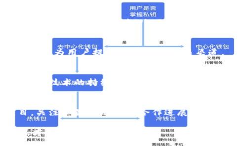   TP钱包里的CAT是什么？详细解析与投资前景  / 

 guanjianci TP钱包, CAT, 数字资产  /guanjianci 

TP钱包是近年来兴起的一款数字货币钱包，支持多种加密资产的存储和管理。在这其中，CAT（Chain Accelerator Token）作为一种新兴的数字资产，逐渐进入了投资者的视野。本文将深入探讨TP钱包中的CAT，帮助用户全面了解这一资产的特性、市场前景、投资风险等方面。

CAT的基本概念
CAT，即Chain Accelerator Token，是一种基于区块链技术发行的代币。它的设计初衷是为了加速链上交易的处理速度，提高区块链网络的效率。CAT通常会与特定的区块链项目或平台相结合，为用户提供相应的服务和功能。在TP钱包中，用户可以方便地管理和交易CAT，享受多样化的金融服务。

CAT的功能与应用
CAT作为一种数字资产，具有多种功能。首先，它可以作为交易的媒介，使用户之间的资产交换变得更加高效。此外，CAT还可以用于支付链上服务的费用，如智能合约的执行、去中心化应用（dApp）的操作等。
在某些区块链平台上，CAT也可被用来参与生态治理，例如通过持有CAT代币投票决定平台的发展方向和功能修改。这样的参与方式让用户能够在生态中拥有更大的发言权，促进社区的活跃度。

TP钱包中CAT的存储与交易
TP钱包作为建议用户存储CAT的便捷工具，支持多种安全的存储方式。用户通过创建钱包地址，将CAT安全地存放在TP钱包中。同时，TP钱包还支持CAT的即时交易功能，用户只需输入交易对方的地址和数量，即可完成交易。此外，TP钱包的交易界面友好，用户可以轻松找到CAT的相关信息，一键进行买入与卖出操作。

投资CAT的市场分析
随着区块链技术的快速发展，CAT作为其中的一环，其市场潜力逐渐被认可。在全球范围内，越来越多的投资者开始关注CAT，尤其是在其应用场景不断扩展的背景下，投资者对CAT的认可度日益增强。
然而，投资CAT也并非没有风险。市场波动性大、监管政策的不确定性等都可能影响CAT的价值。因此，建议投资者在进入市场之前，充分了解CAT的背景、市场动态及相关风险，制定合理的投资策略。

CAT的未来发展趋势
面对不断变化的市场环境，CAT的未来发展趋势依然让人充满期待。许多行业专家认为，随着区块链技术的不断进步，CAT的应用在未来将愈加广泛，可能会进入更多的商业场景。
例如，物流、金融等传统行业都在积极探索区块链技术的应用，CAT作为推动这些行业数字化转型的重要工具，将在其中扮演非常重要的角色。同时，随着监管政策的逐步明朗化，CAT的市场信任度也将因此提升，吸引更多投资者的关注与参与。

常见问题解答
在用户了解TP钱包中CAT这一资产的过程中，可能会有以下几个常见问题：

1. CAT的价值是如何确定的？
CAT的市场价值主要由供需关系决定，也受到整体加密市场的影响。交易所供给的流动性、持有者对于CAT未来预期的信心等因素，会共同影响到CAT的价格波动。理解这点，投资者在量入为出、风险可控的前提下，合理判断CAT的投资潜力。

2. 如何安全地存储CAT？
存储数字资产的安全性是不可忽视的。TP钱包提供了多重安全保护机制，包括私钥本地存储和多重身份验证。同时，用户也需要定期更新密码，并避免使用公共Wi-Fi进行敏感操作，确保资产的安全。

3. CAT可以在哪些平台进行交易？
CAT的交易平台选择较为广泛，用户可以通过主流的加密货币交易所进行交易，具体包括币安、火币等。此外，TP钱包自身也支持CAT的买卖功能，为用户提供了便捷的交易渠道。

4. 投资CAT的风险有哪些？
投资CAT面临的风险主要有市场波动、技术风险及政策风险等。市场情绪变化会导致CAT价格剧烈波动，用户需谨慎评估入市时机。同时，区块链技术的持续发展，也意味着现有技术可能会被新技术替代，影响CAT的未来。而政策的不确定性则可能导致CAT的使用和交易受到限制，需时刻关注监管动态。

5. 如何评估CAT的投资价值？
投资CAT的价值评估可以从多个维度进行分析，包括市场需求、项目团队的实力、技术创新性等。用户需要认真分析CAT所依托的区块链项目，关注其最新动态与合作进展，进而判断其未来的发展潜力。

通过以上的详细介绍，相信用户对TP钱包中的CAT有了更全面的了解。在此基础上，结合个人的财务状况、风险承受能力，谨慎做出投资决策，才是最为明智之举。