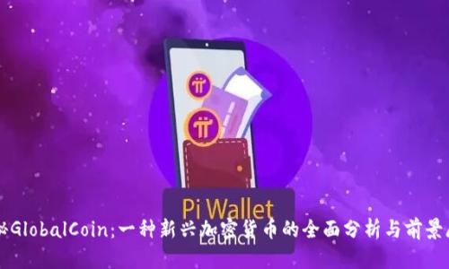 揭秘GlobalCoin：一种新兴加密货币的全面分析与前景展望