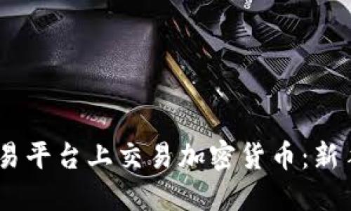 如何在XM交易平台上交易加密货币：新手指南与策略