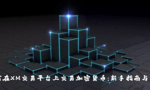 如何在XM交易平台上交易加密货币：新手指南与策略