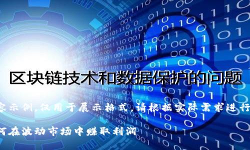 注意：这是一个自动生成的内容示例，仅用于展示格式，请根据实际需求进行调整和完善。以下为示例内容：

加密货币套利的完整指南：如何在波动市场中赚取利润