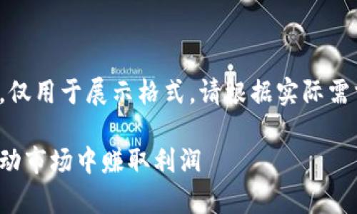 注意：这是一个自动生成的内容示例，仅用于展示格式，请根据实际需求进行调整和完善。以下为示例内容：

加密货币套利的完整指南：如何在波动市场中赚取利润