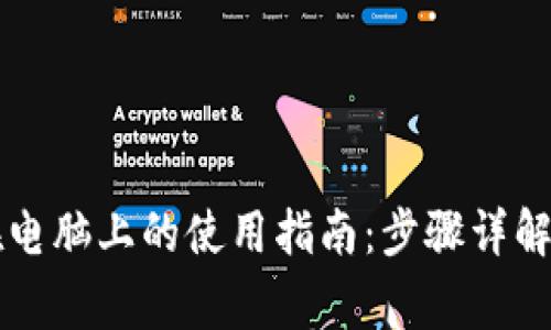 Title: TP钱包在电脑上的使用指南：步骤详解与常见问题解答