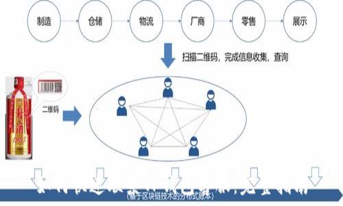   
如何快速联系TP钱包客服：完整指南