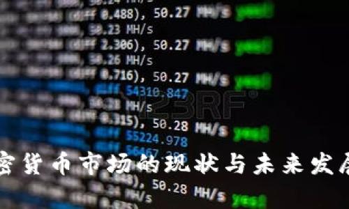 纽约市加密货币市场的现状与未来发展趋势分析