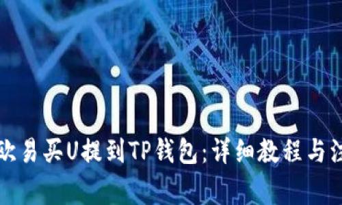如何将欧易买U提到TP钱包：详细教程与注意事项