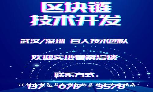 TP创建钱包与冷钱包的区别及使用指南