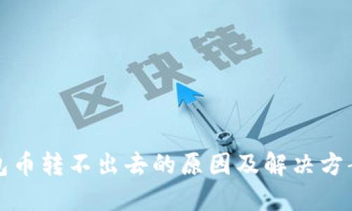 TP钱包币转不出去的原因及解决方案详解