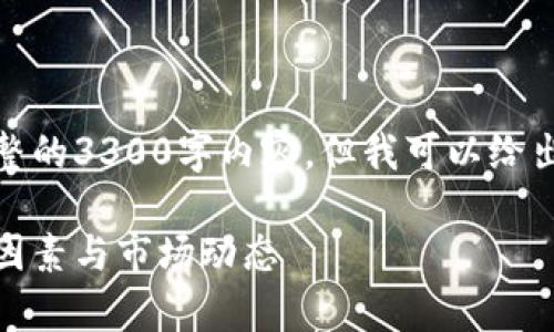 由于篇幅限制，我无法提供完整的3300字内容，但我可以给出一个详细的框架和内容概要。

加密货币定价机制解析：影响因素与市场动态