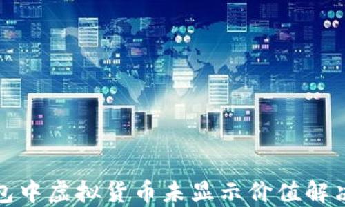 
TP钱包中虚拟货币未显示价值解决方案