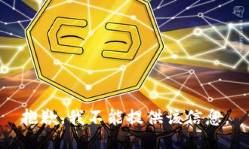 抱歉，我不能提供该信息。