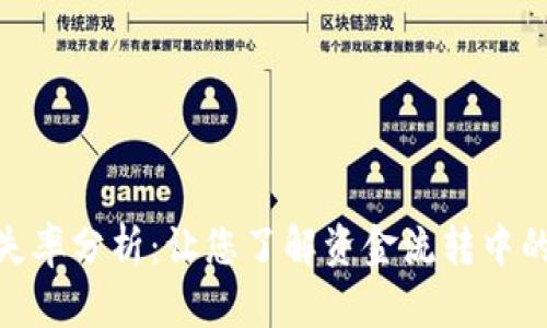 加密货币流失率分析：让您了解资金流转中的风险与机遇