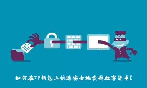 如何在TP钱包上快速安全地卖掉数字货币？