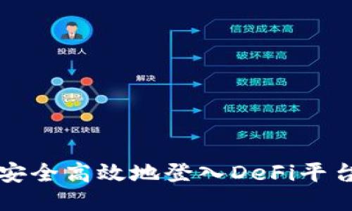 TP钱包如何安全高效地登入DeFi平台的详细指南