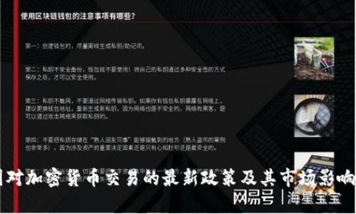 美国对加密货币交易的最新政策及其市场影响分析