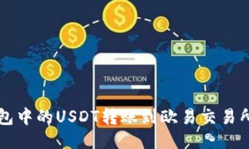 如何将TP钱包中的USDT转账到欧易交易所的详细指南